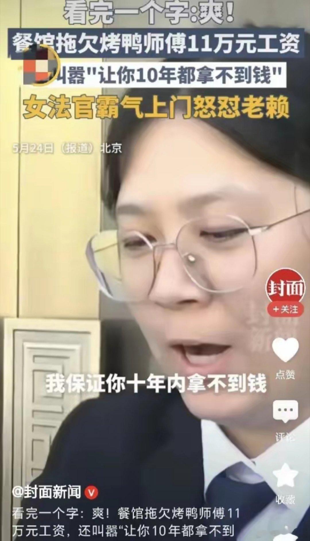 女法官威武！北京，一男子是烤鸭店大厨，老板拖欠他11.3万工资，男子找老板要钱，