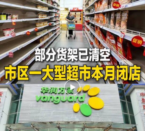 清城区赢之城华润万家清远店9月16日（明天）闭店！22年老店既是回忆又是一个时代