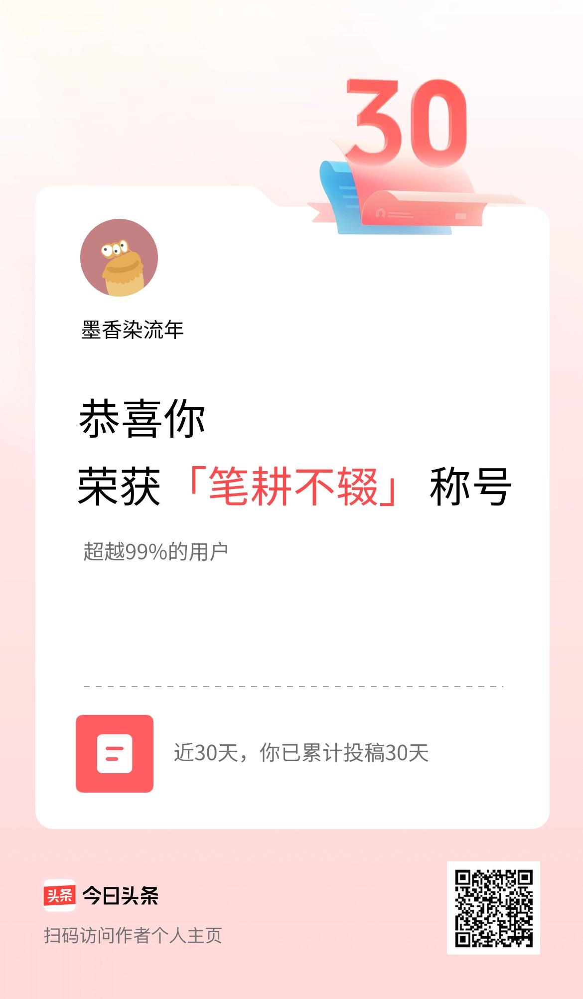 我在头条30天内投稿打卡30天，获得“笔耕不辍”称号