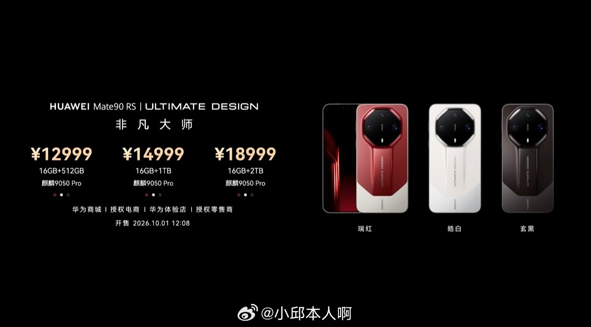 华为Mate90价格Mate90 RS非凡大师定价来了！全系搭载麒麟9050 P