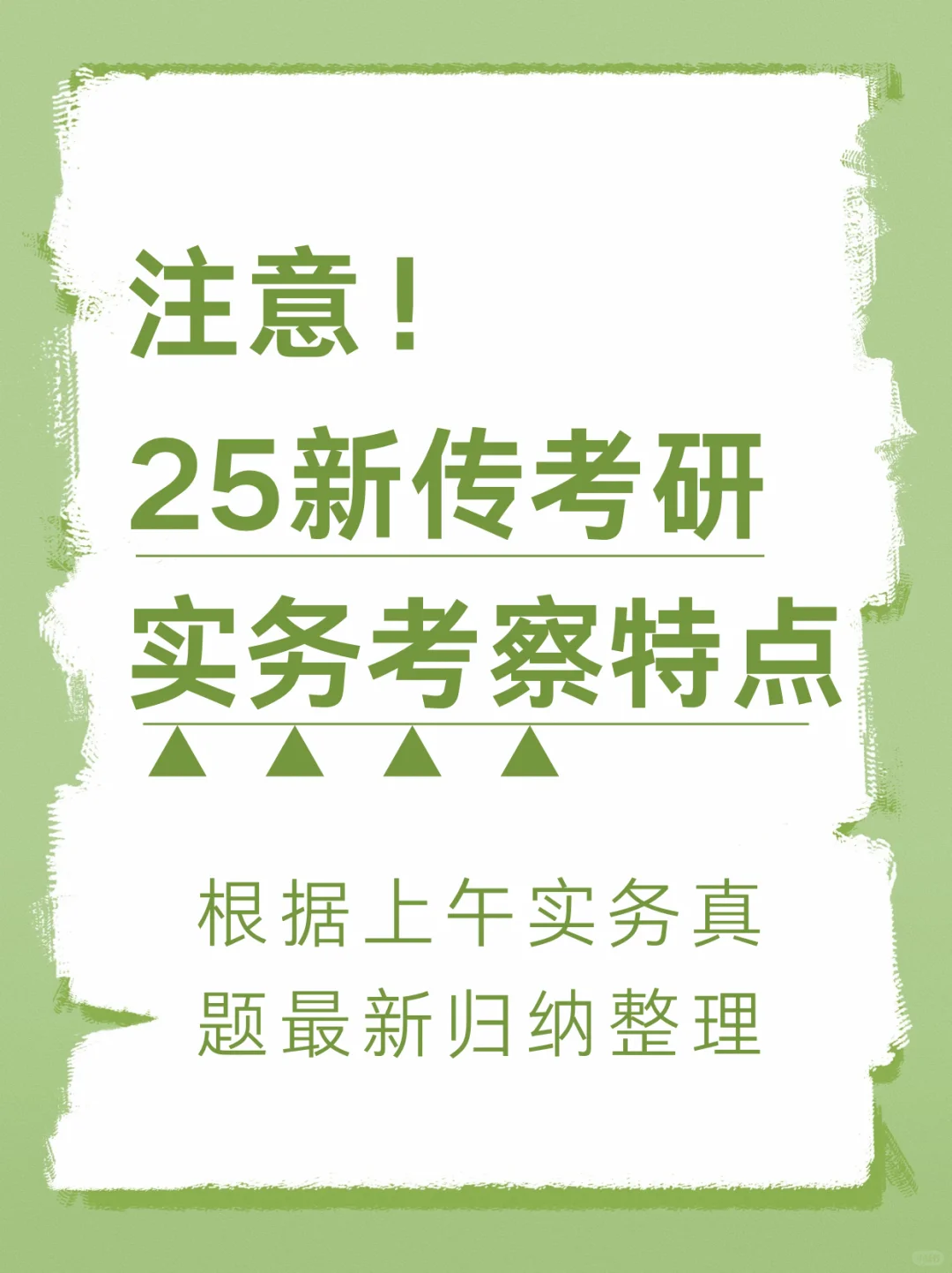 下午新传考研考生注意啦❗今年实务这样考