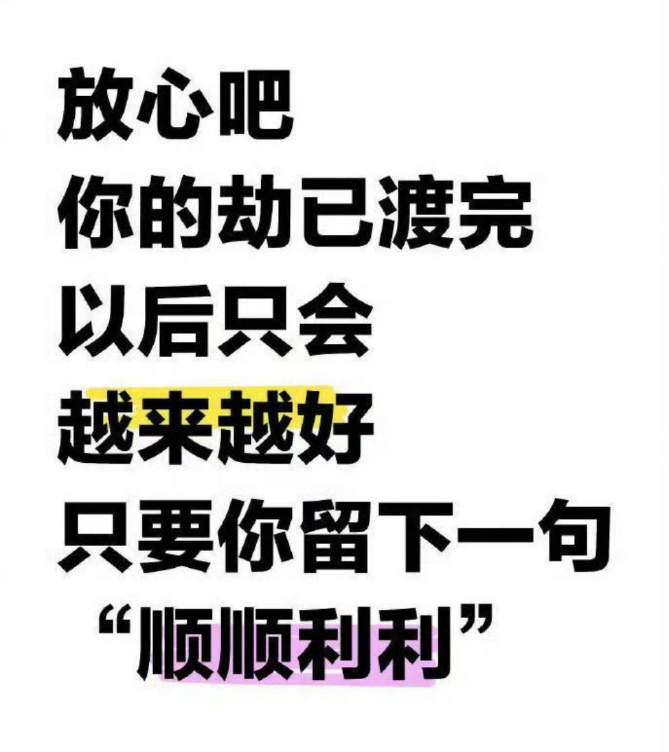 祝大家以后都顺风顺水，心想事成。 