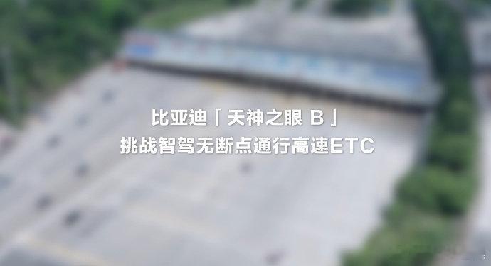 天神之眼 B 升级 腾势 Z9 首发 ETC 无断点比亚迪「天神之眼 B」ETC