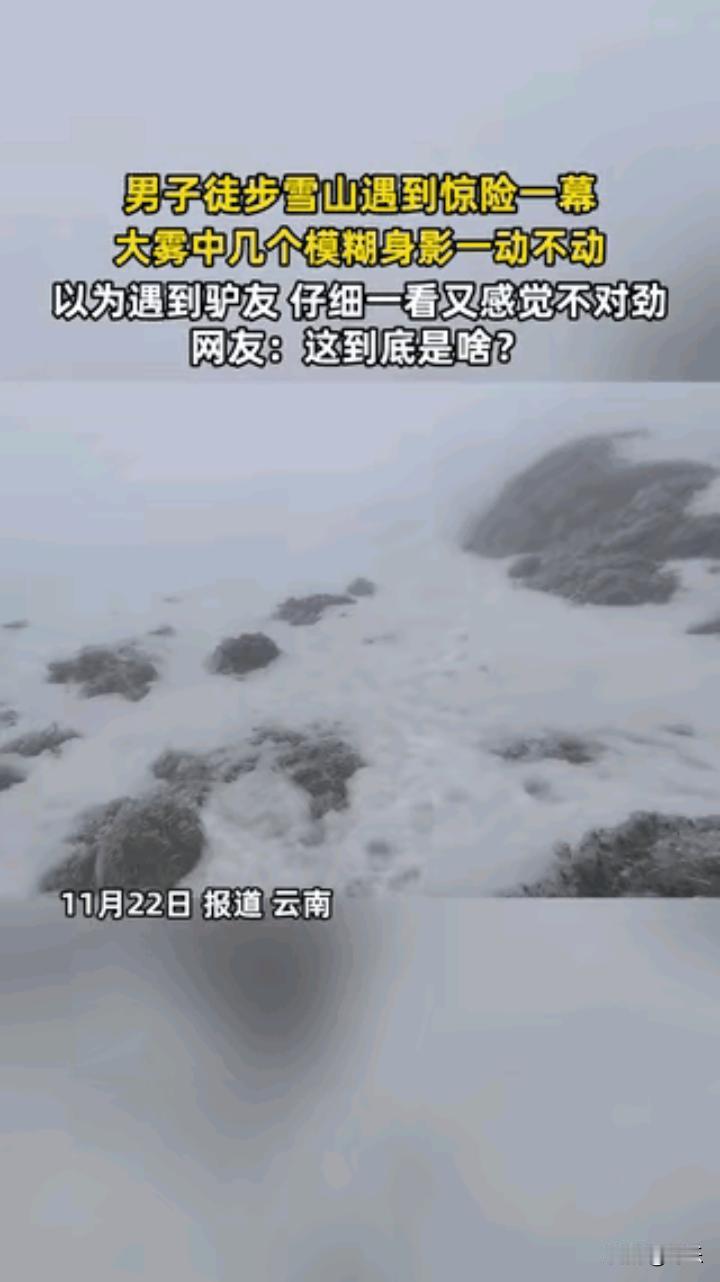 “解释不清了”云南一名徒步爱好者爬雪山时，恰巧遇上大雾天气。走着走着，他突然发现