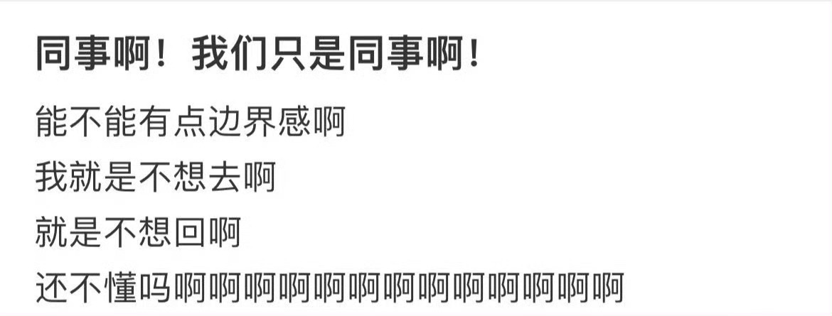 同事之间真的需要一些边界感 ​​​