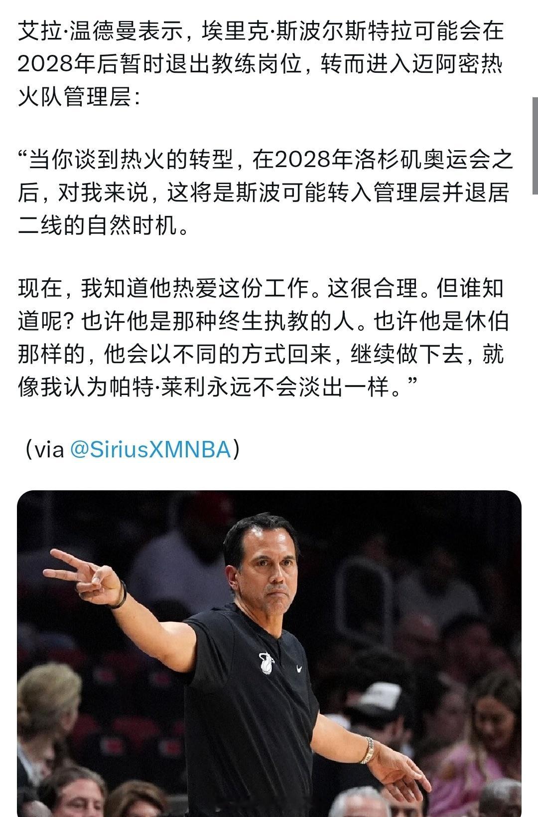 记者透露，2028年奥运会之后，斯波可能会退出教练席，进入热火管理层nba ​​