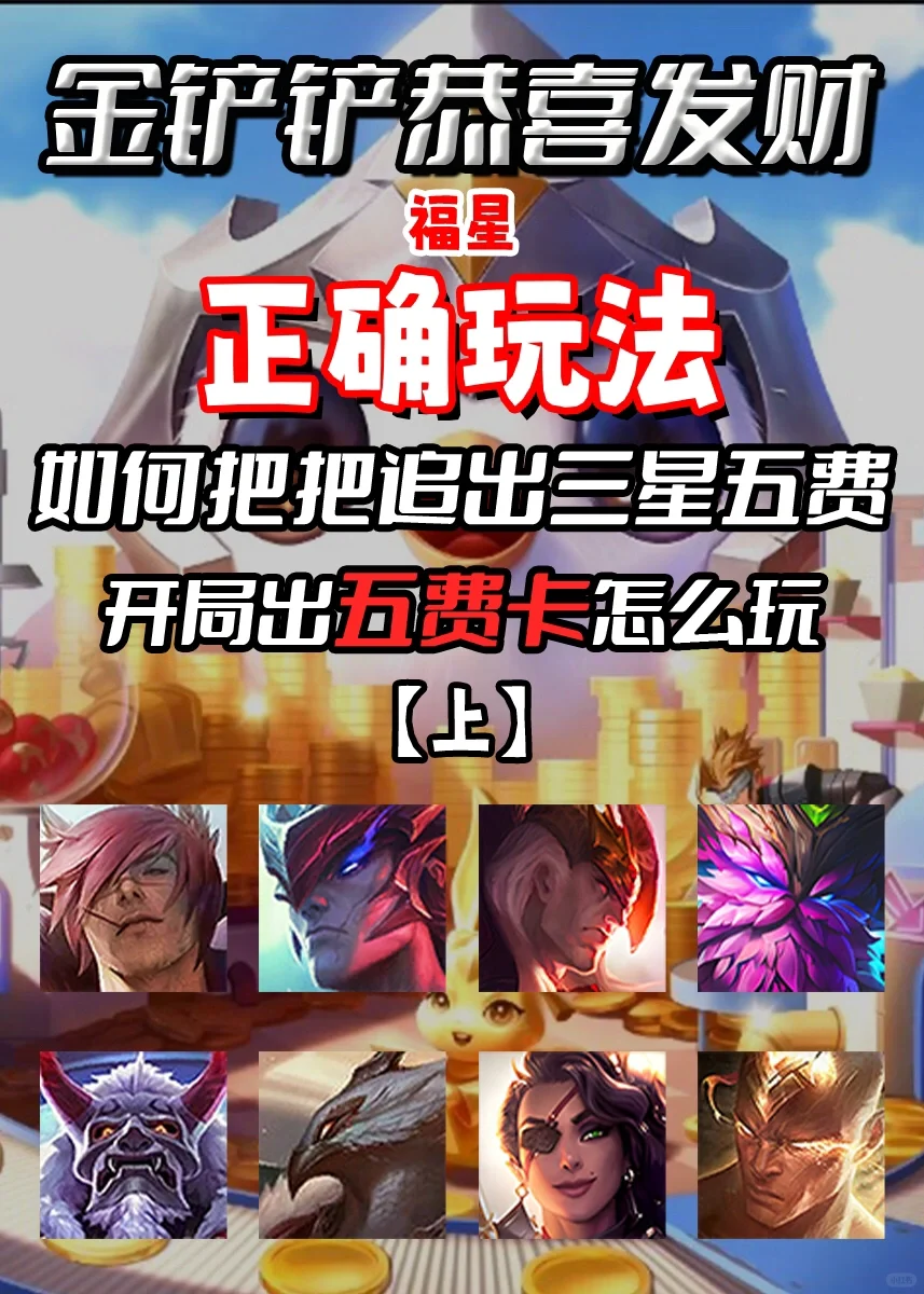 姐妹们！金铲铲恭喜发财福星模式已经上线！