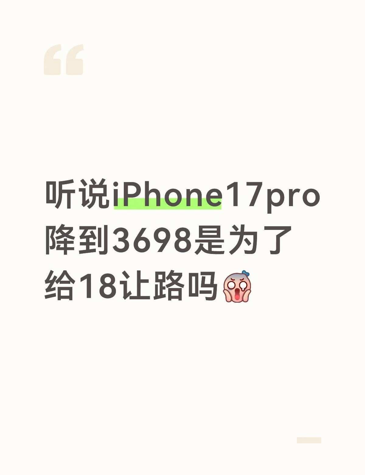 听说iPhone17pro降到3698是为了给18让路吗[震惊]科技数码新鲜事儿