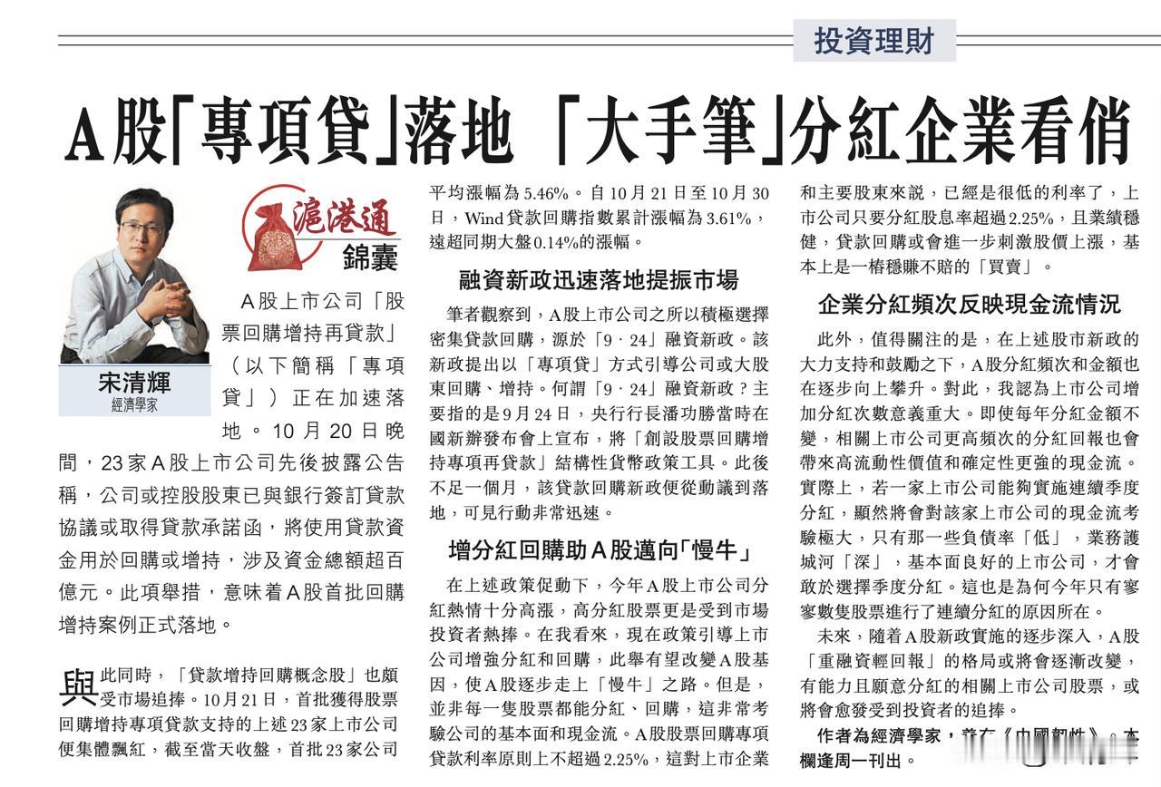 #沪港通锦囊# A股“专项贷”落地，“大手笔”分红企业看俏！作者系经济学家宋清辉