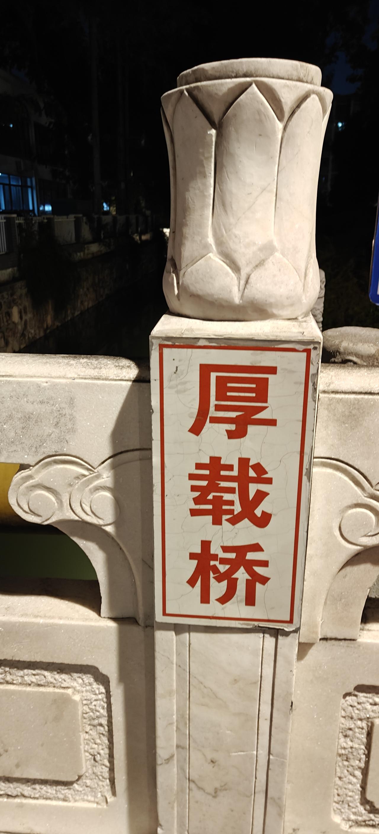 夜，南京城里。晚饭后在街上溜达时，无意间看见一座小桥，汉白玉护栏上写着三个红字: