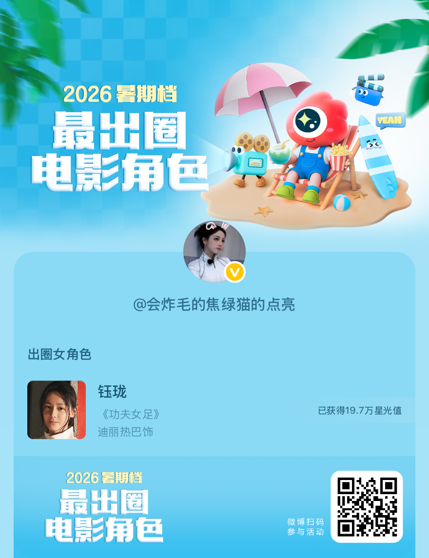2026暑期档最出圈电影角色正在评选中，和暑期档角色携手共赴夏日星光派对，还有机