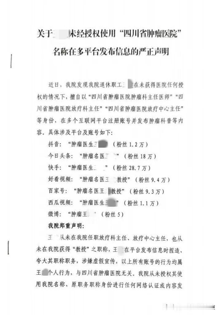 四川省肿瘤医院发布声明
2026年6月5日，四川省肿瘤医院在多个平台发布声明，对