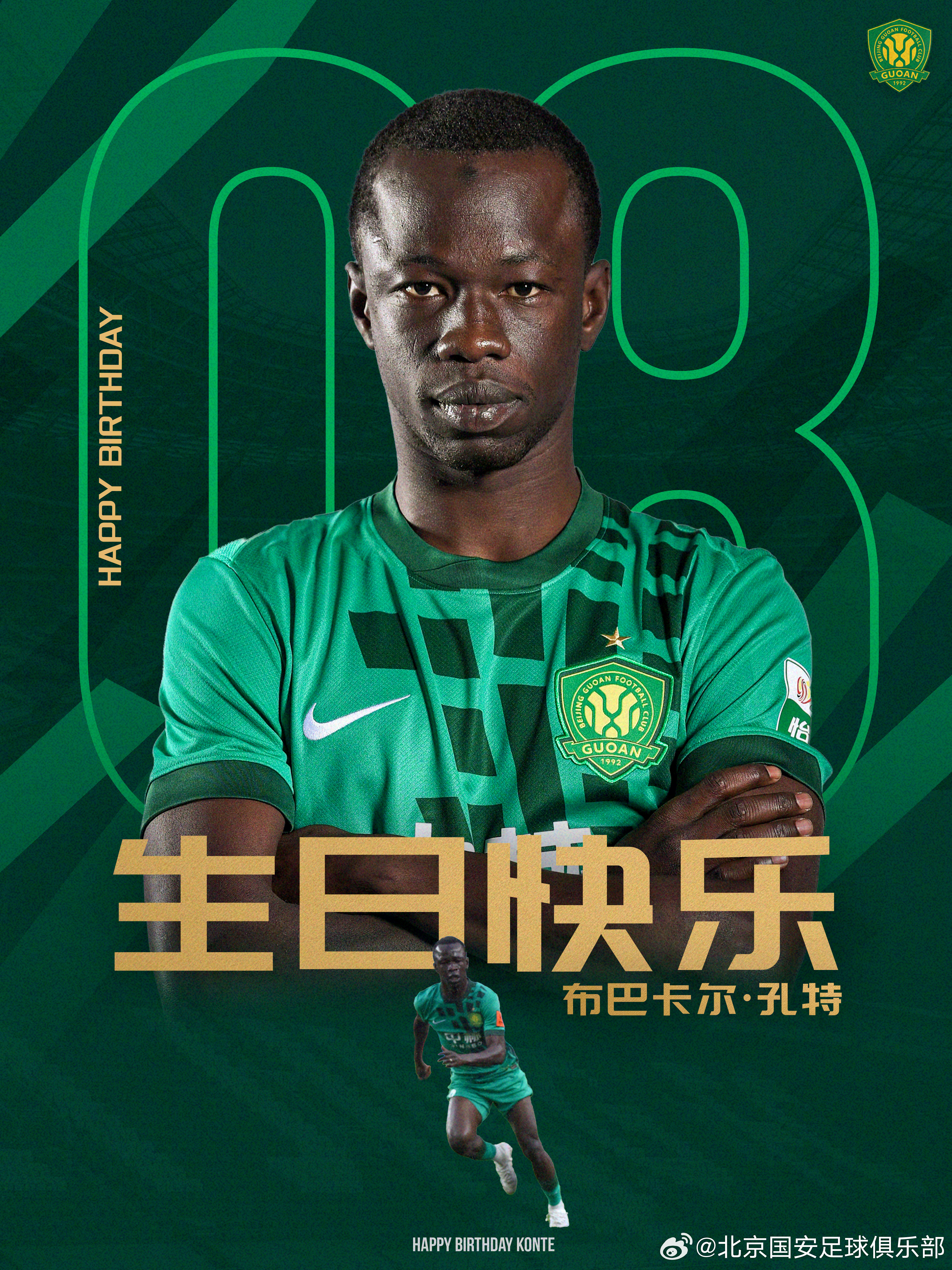 祝孔特生日快乐🎂🎂🎂北京国安