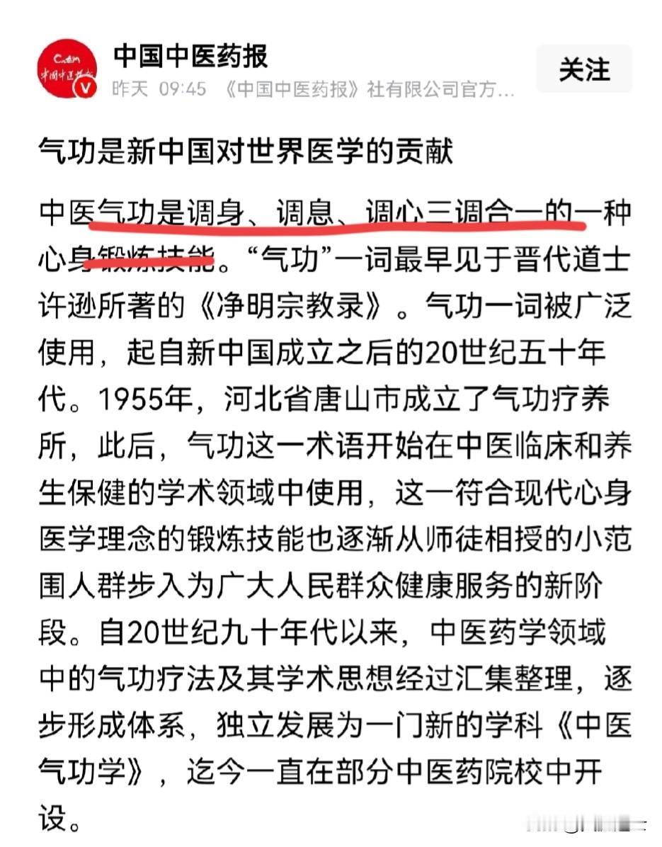 《中国中医药报》：气功是新中国对世界医学的贡献。

文章说中医气功是调身、调息、