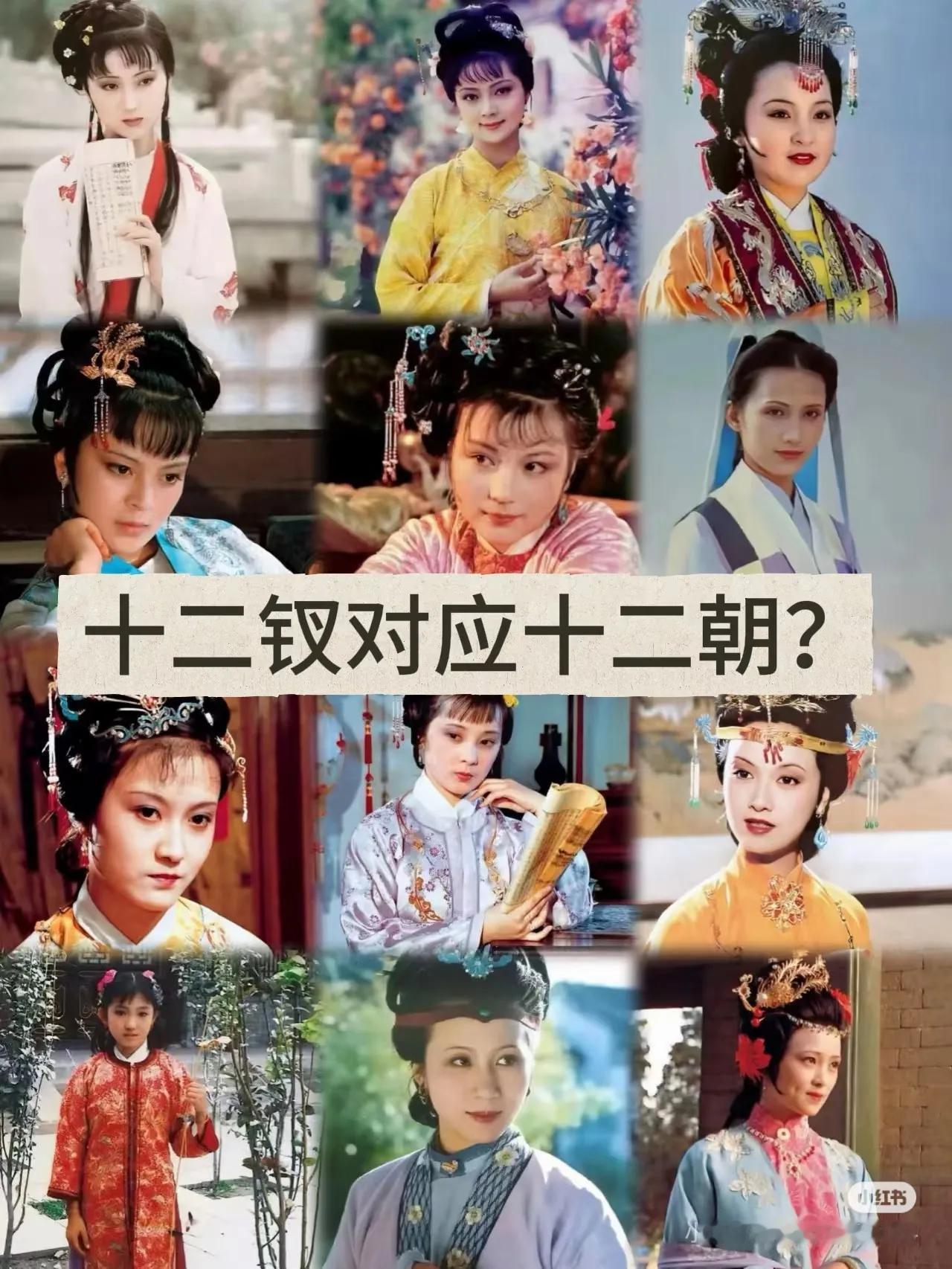 红楼新脑洞:金陵十二钗会不会是十二个朝代 ​​​