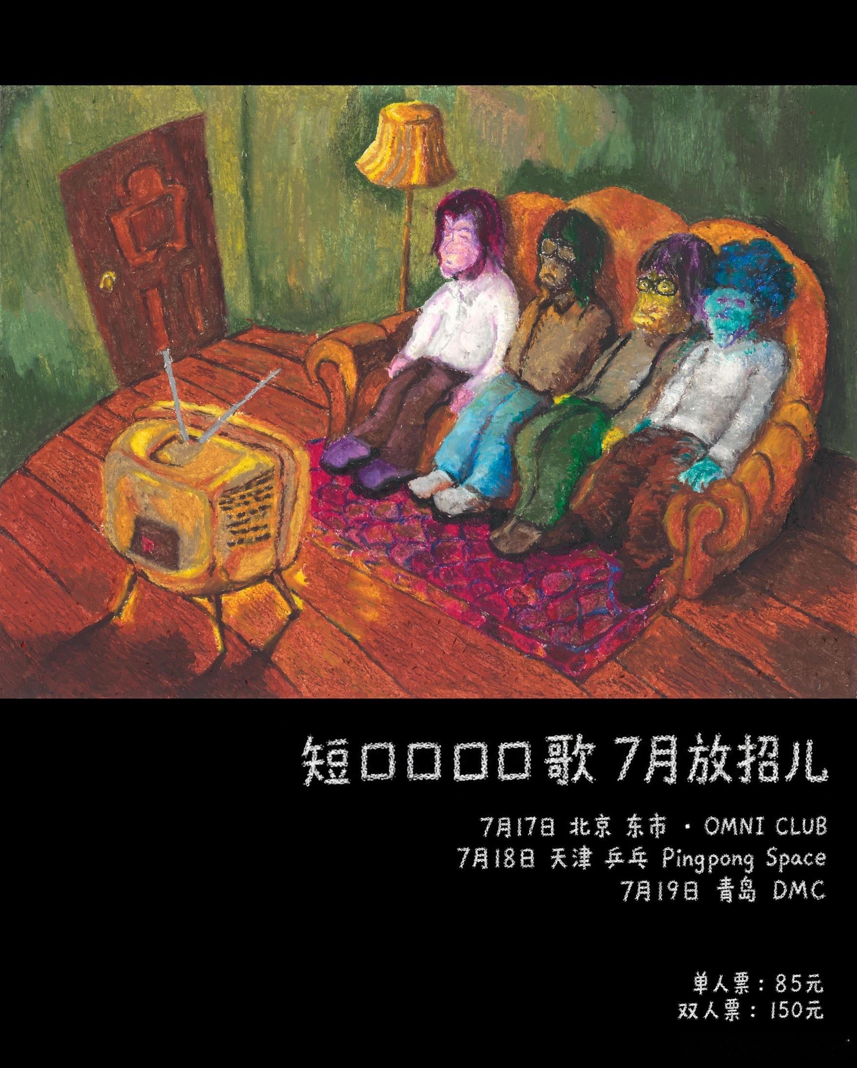 滚圈海底捞 放招儿乐队：票务：单人85｜双人150站次：7.17北京7.18天津