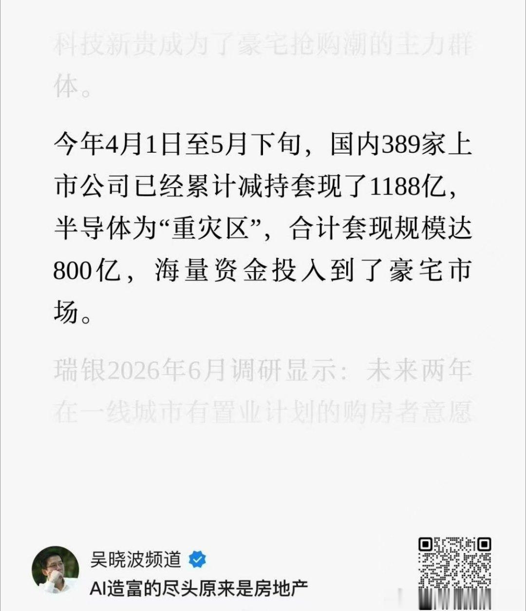 有朋友说：涨成疯狗的半导体老板们，减持套现买入跌成傻狗的房地产豪宅，财富落地周期