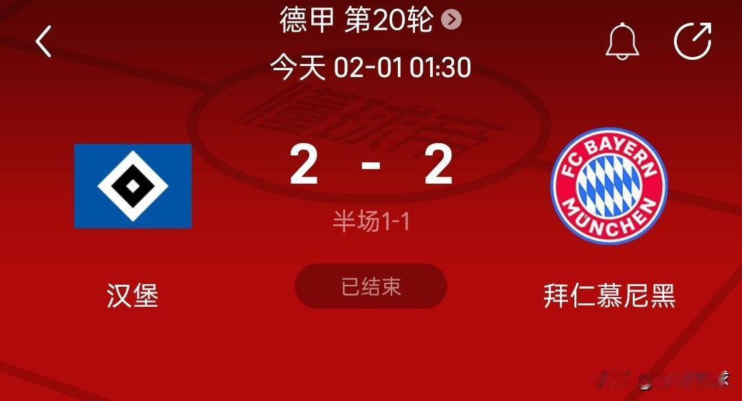 德甲积分榜丨汉堡2-2拜仁慕尼黑，汉堡连续三场平局，汉堡队4胜7平8负积19分排