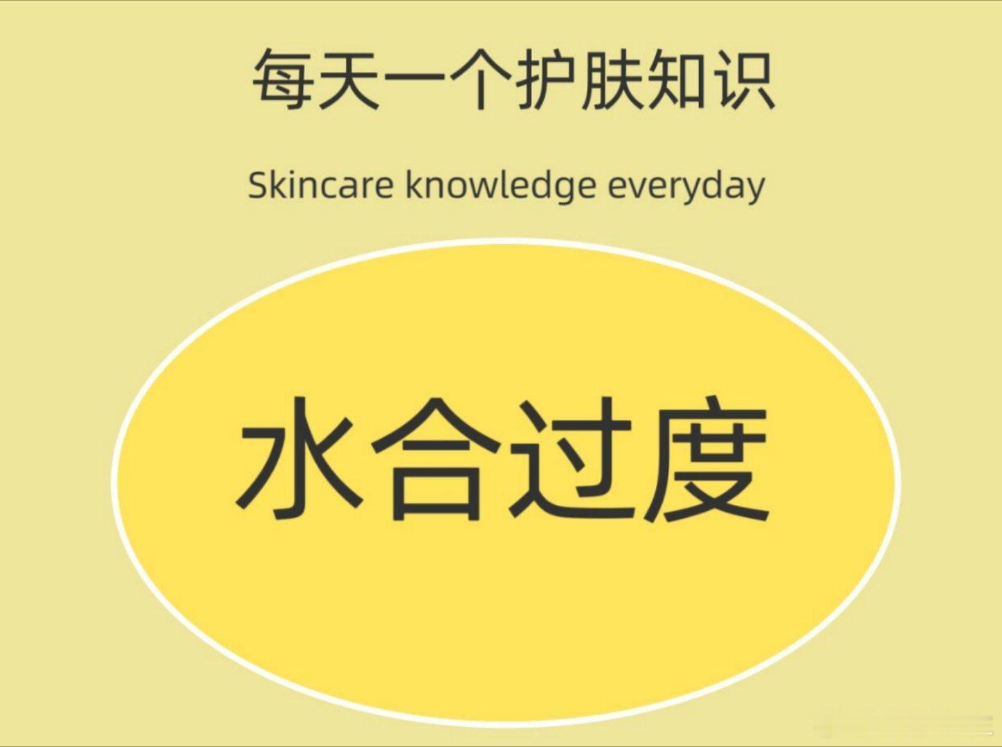 护肤分享每天一个护肤知识☞水合过度Skincare knowledge ever