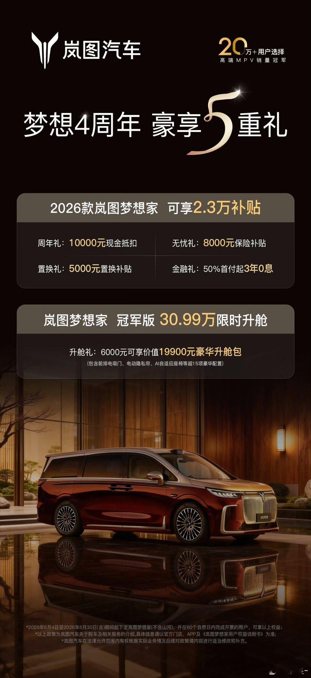 背靠央企造车底蕴，三电、底盘与安全配置久经市场考验的岚图梦想家上市四周年，带来周
