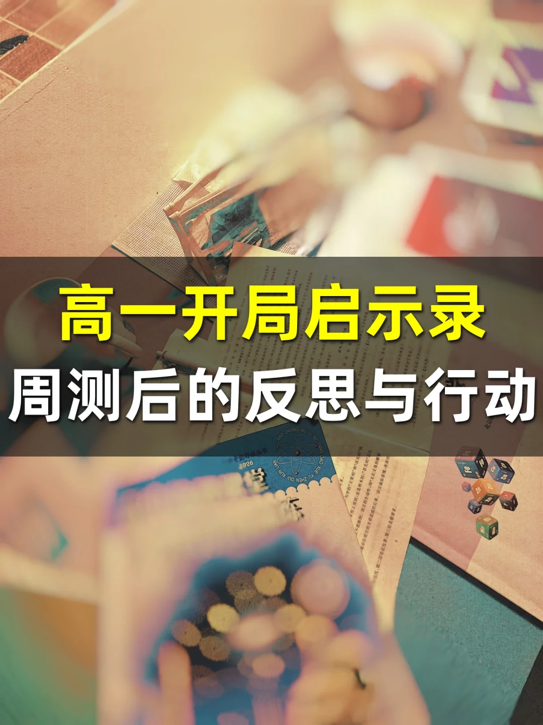 硝烟初起：高一开学周测后的反思与行动⭐️