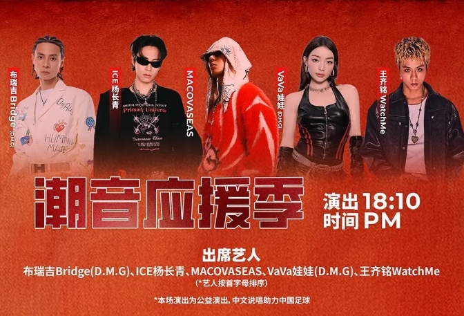 #说唱歌手今夜助阵成渝德比#重庆铜梁龙官方消息显示，赛前将举行“潮音应援季”，本