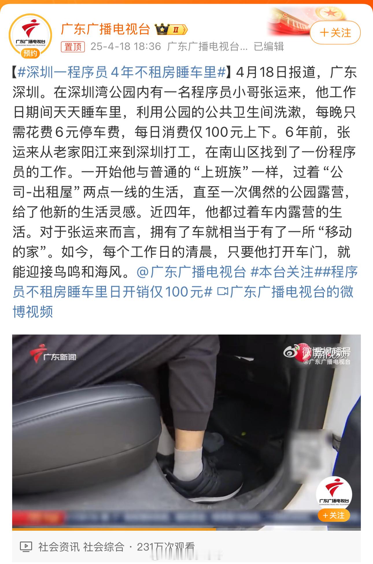 深圳一程序员4年不租房睡车里真的很佩服，居然能在车里睡4年。我之前露营时也常睡车
