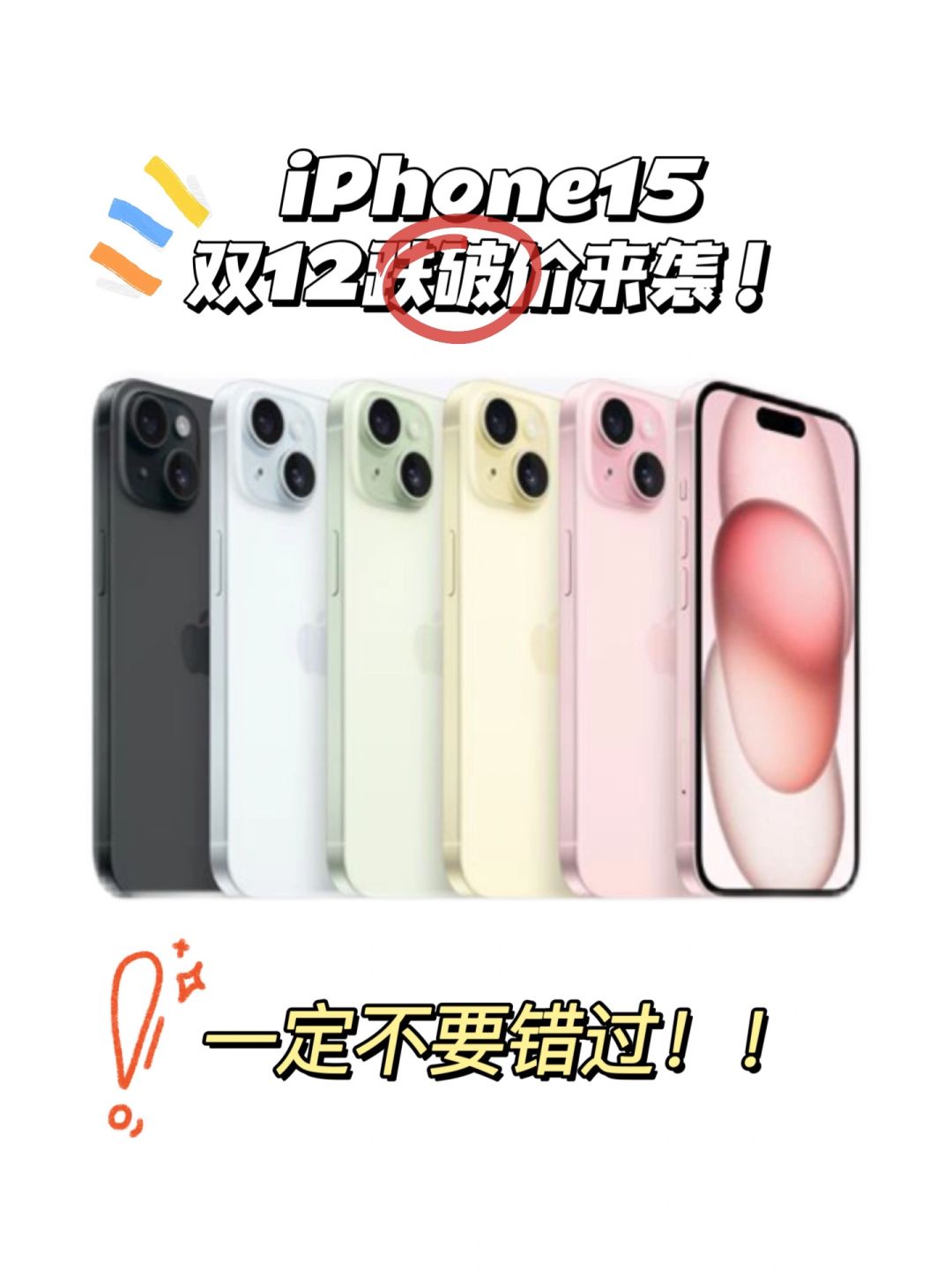 别等啦！12月省钱入iPhone15！！就现在！