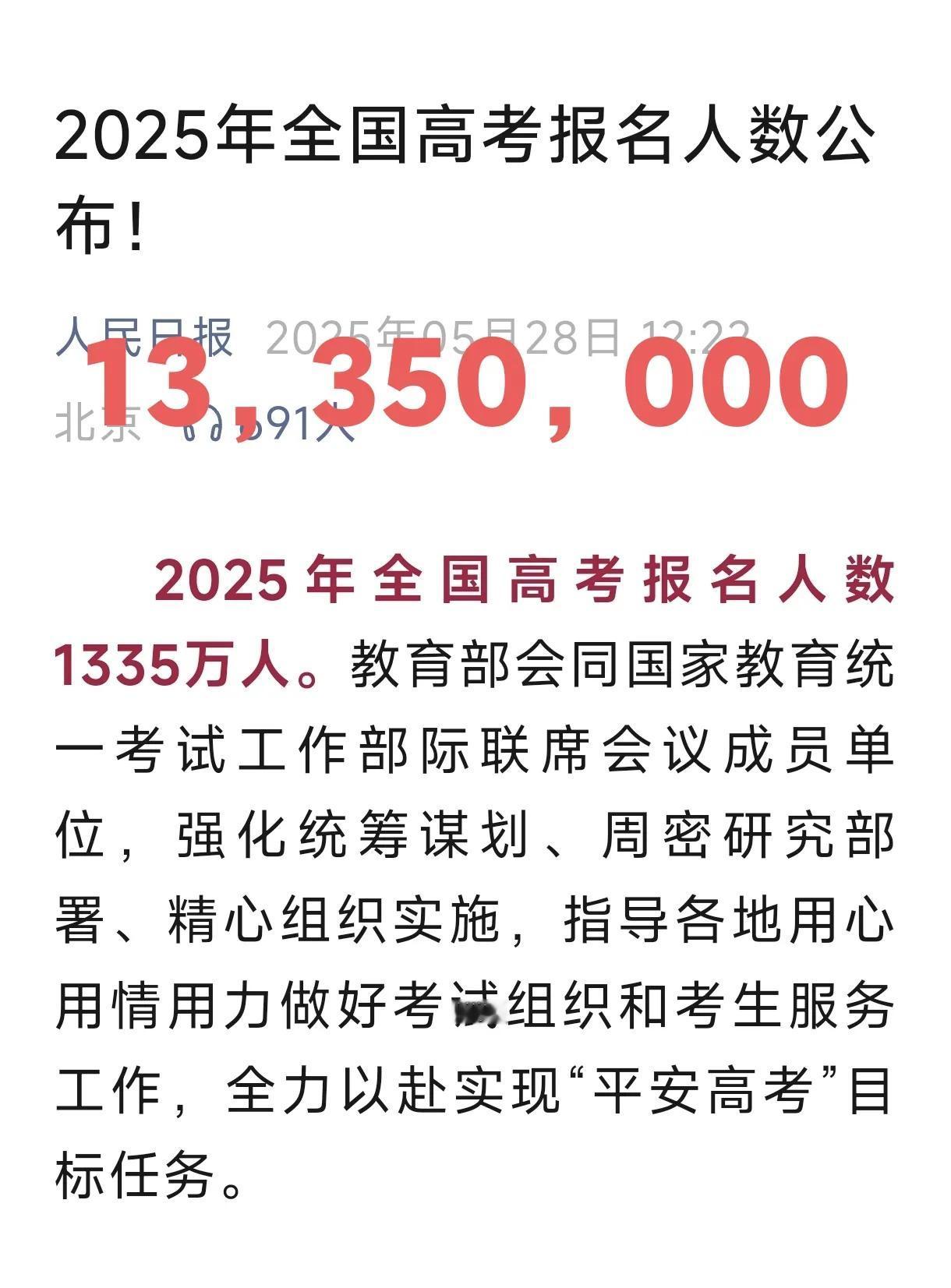 2025 年全国高考最终报名人数为 1335万人，
2024 年全国高考最终报名