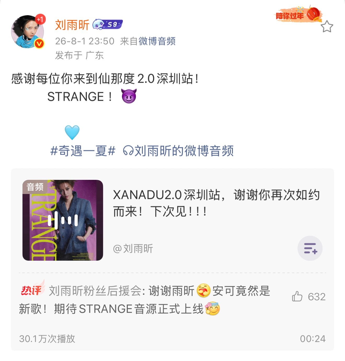  我许愿和刘雨昕下次见 听一万遍反方向的钟，能回到演唱会当天吗！昨天仙那度2.0