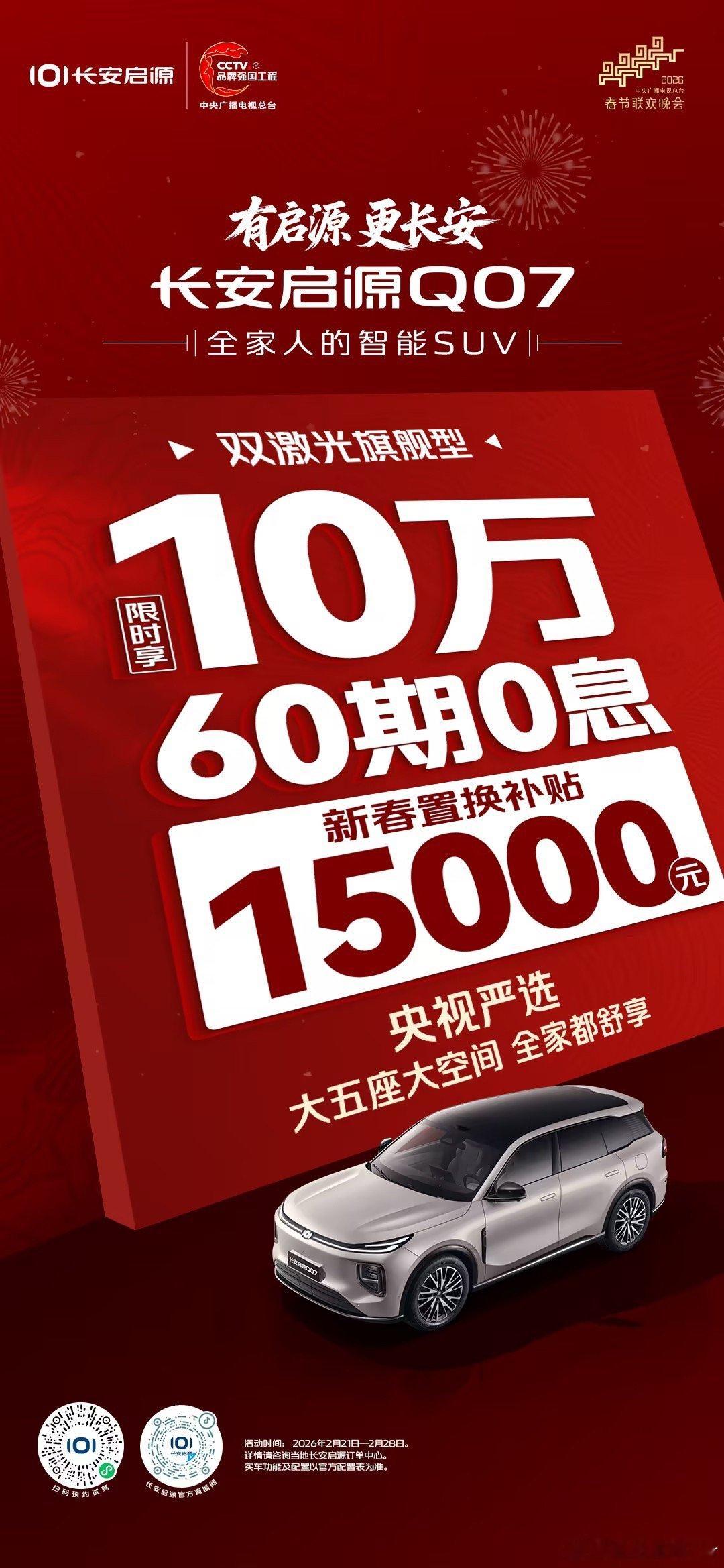 有启源 更长安长安启源Q07 全家人的智能SUV限时享10万60期0息再享150