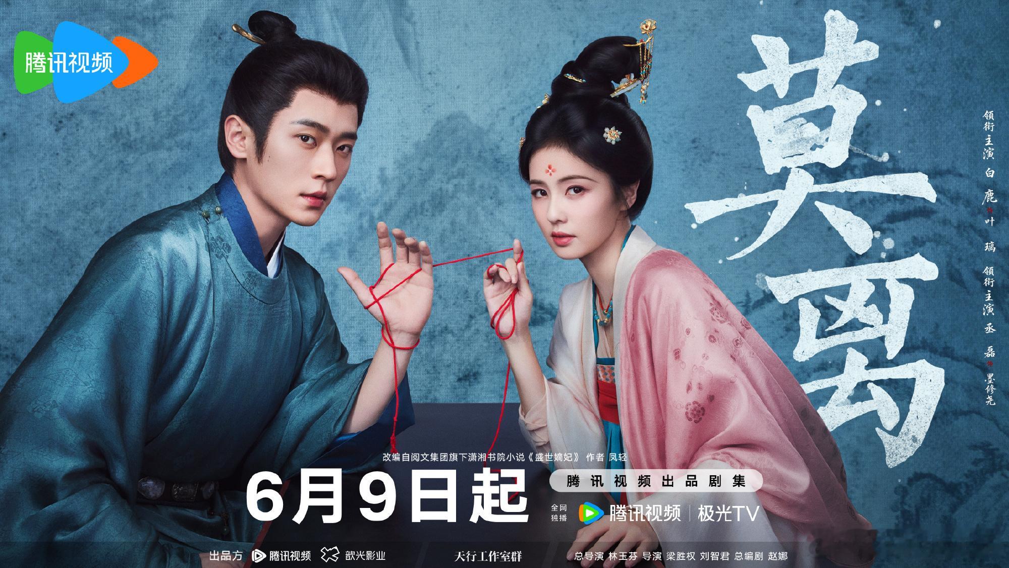 《莫离》定档6月9日白鹿｜丞磊 