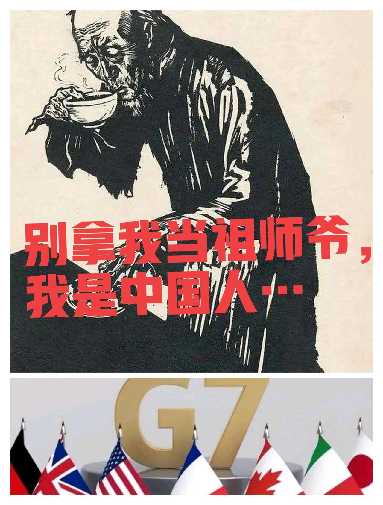 G7还有脸代表世界高高在上吗？七个穿长衫的小团体就想决定世界吗？你们有什么代表发
