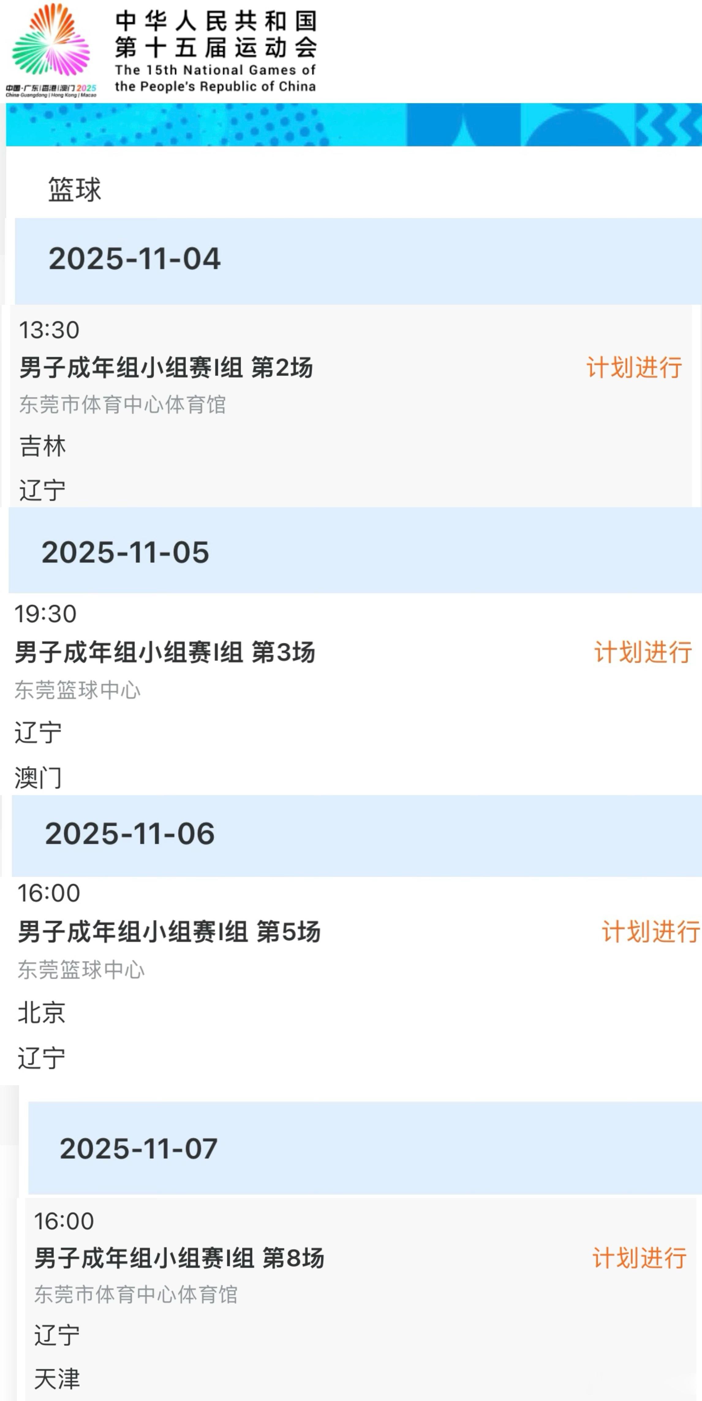 我在全运网站截图了一下赛程给大家拼接了一个图这样看着方便辽宁男篮四场小组赛的时间