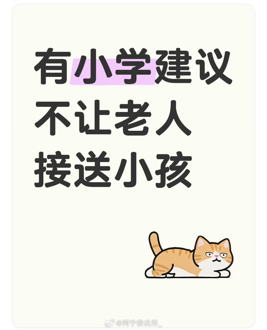 这边建议以后工作时间安排早上九点上班下午四点下班，这样放便年轻的爸妈有时间接小孩