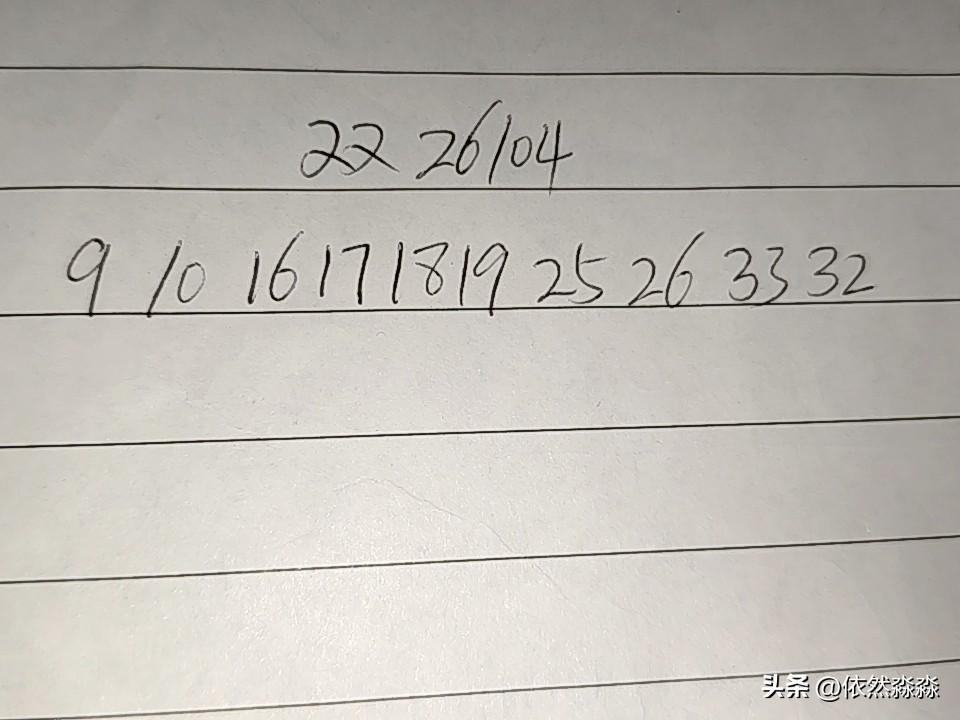 双色球26104期排码（错2码）
09、10、16、17、18、19、25、26