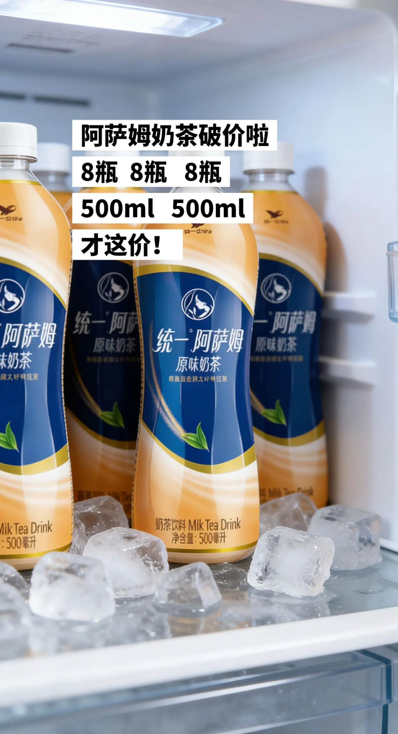 8瓶阿萨姆奶茶到手才这价！赶紧囤。