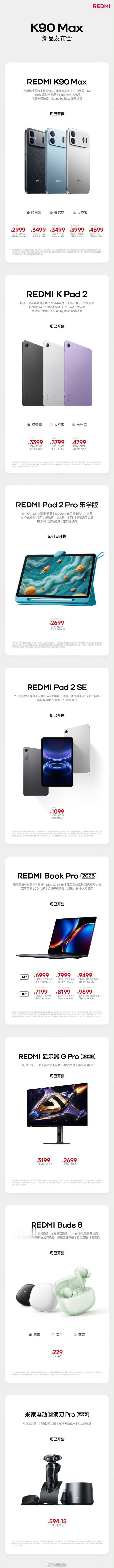 红米发布会红米K90 Max发布了12GB + 256GB：2999元 16GB