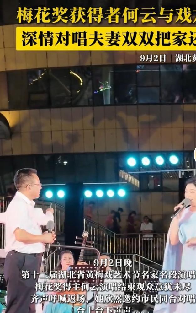 9月2日晚，湖北黄冈黄梅戏艺术节名家名段演唱会现场格外热闹。梅花奖得主何云表演结