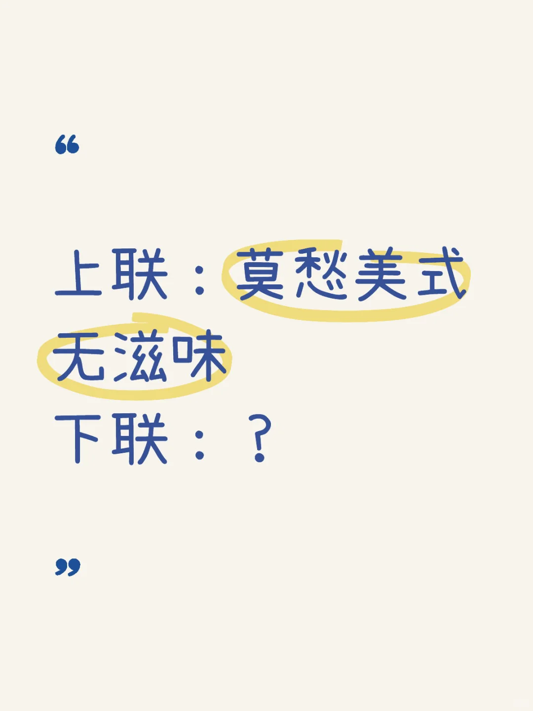喝咖啡的各位亲，🧎求下联！！！