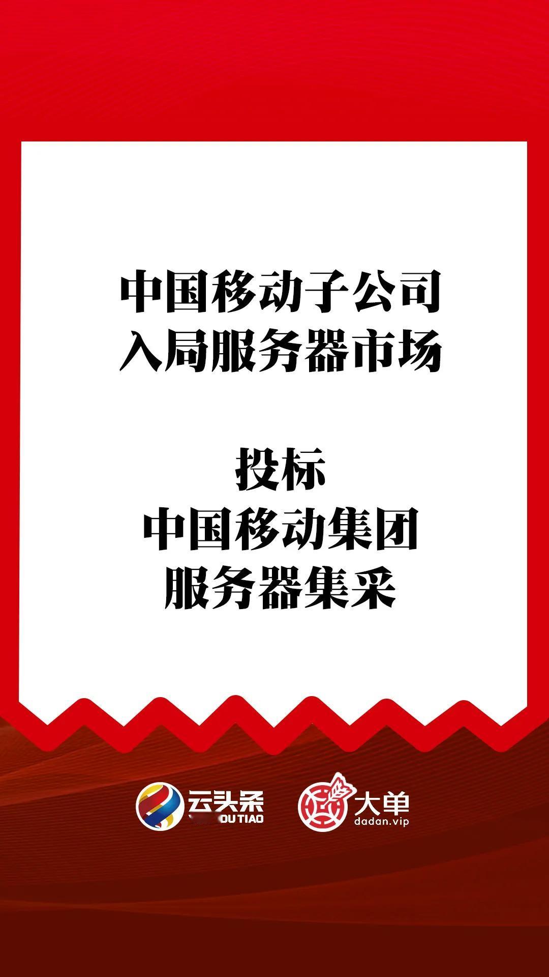 中国移动子公司入局服务器市场
投标
中国移动集团服务器集采