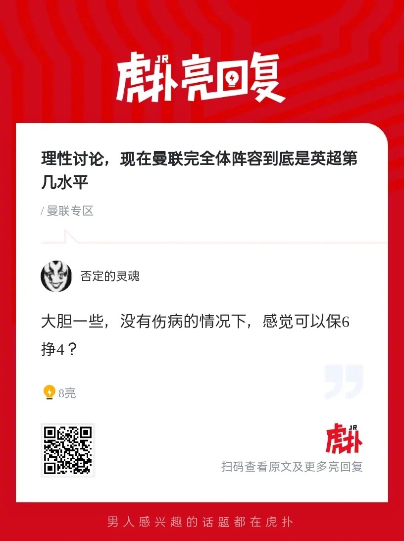 理性讨论，现在曼联完全体阵容到底是英超第几水平？ ​​​