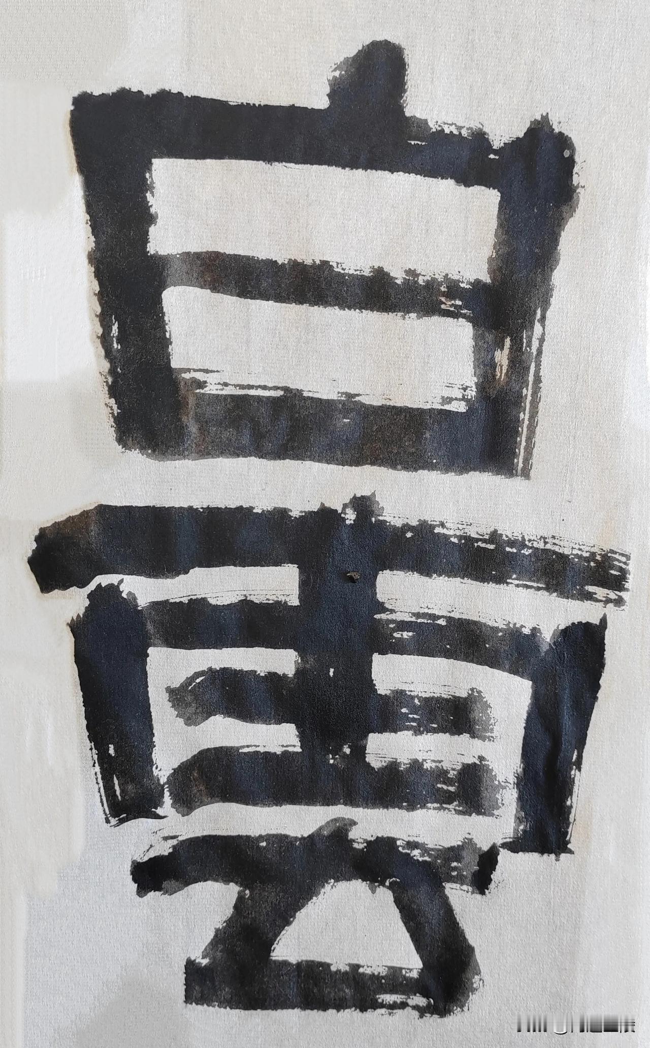 致敬伊秉绶[玫瑰][玫瑰]