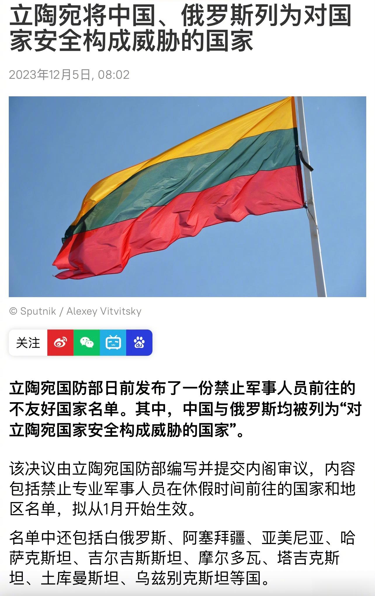 立陶宛将中国列为“不友好国家”名单。立陶宛国家广播电视12月4日报道，立陶宛国防