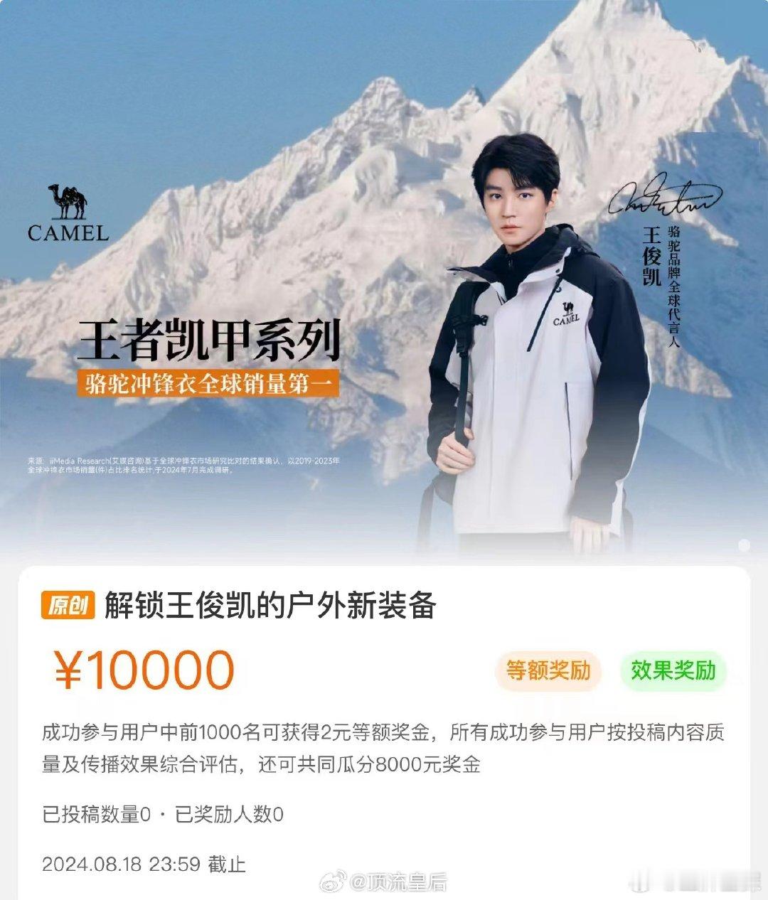 王俊凯代言的骆驼冲锋衣销量全球第一，带货能力好强[good] ​​​