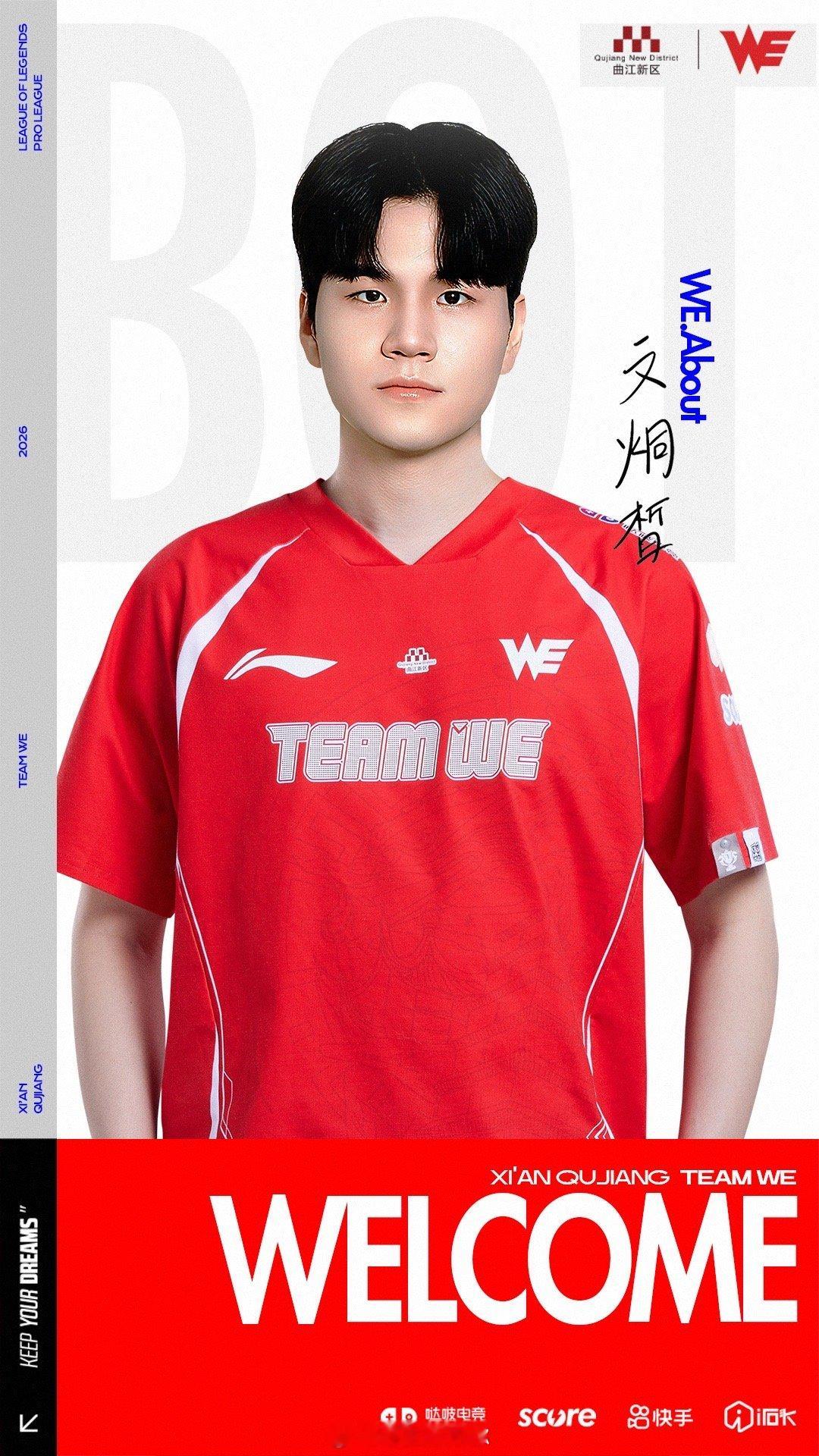 we官宣About加入 【西安曲江WE电子竞技俱乐部人员变动公告】经过双方友好协