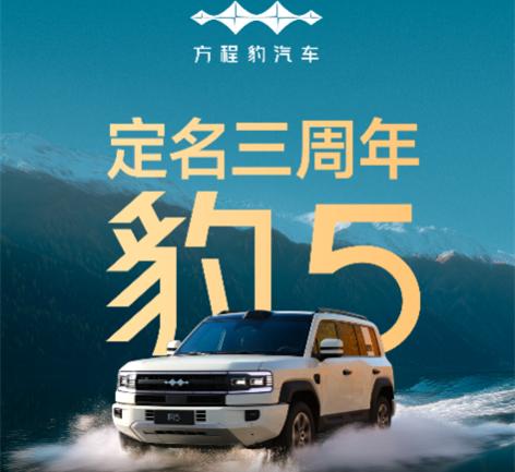 7月4日，是方程豹首款车型“豹5”定名三周年的日子，这三年凭借超过14万的用户信
