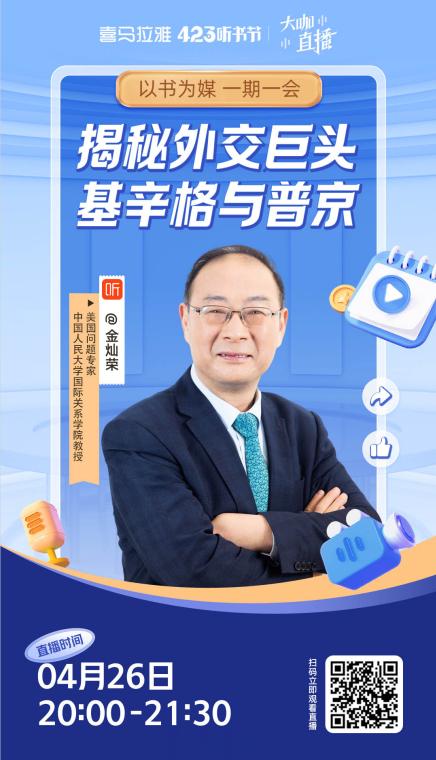 今晚八点，欢迎大家来喜马拉雅APP听我的直播。这次直播我想跟大家说说基辛格和普京