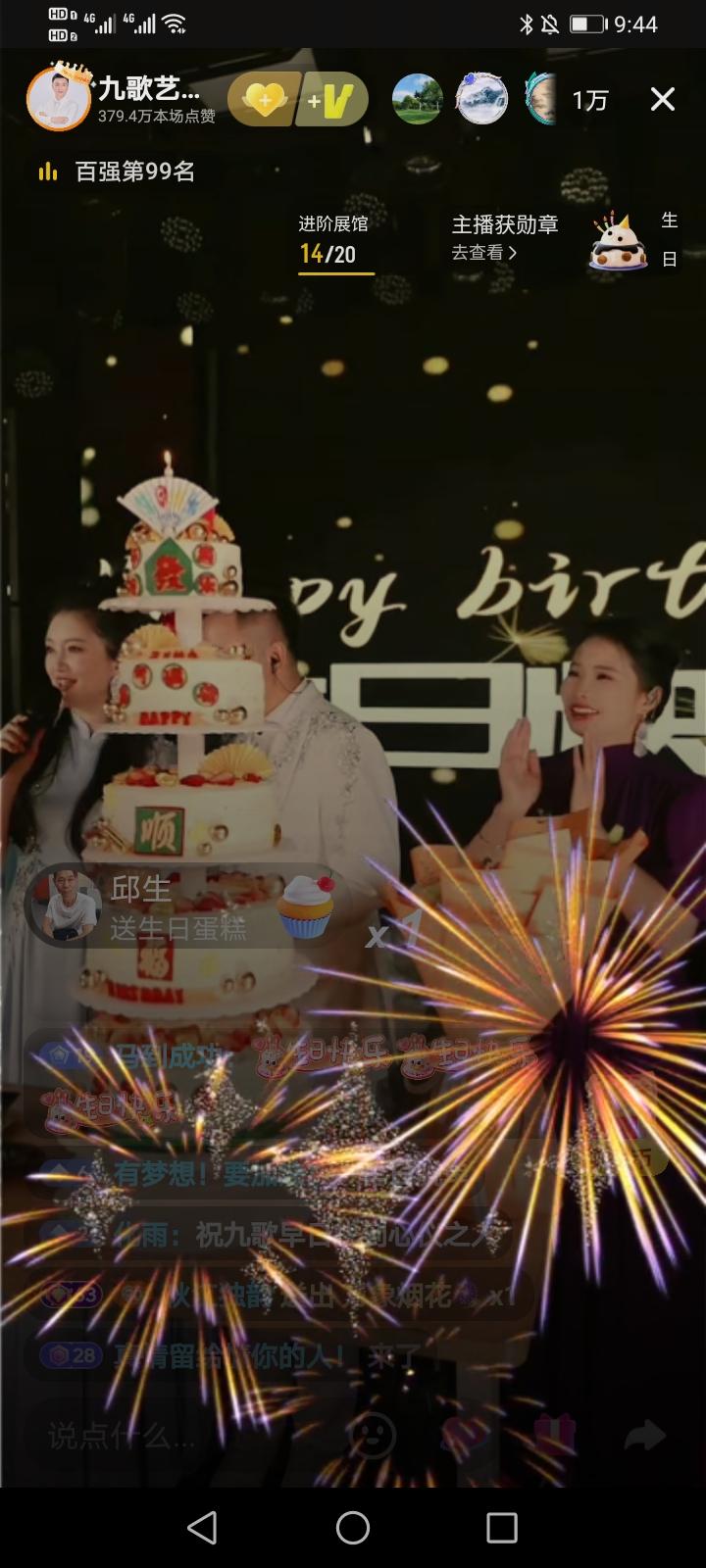 今晚是九歌的生日庆典，他幸福至极。粉丝发来贺信，还送来了鲜花和生日蛋糕。到场嘉宾