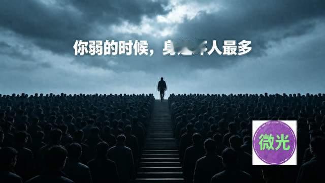 黄渤没说错：你弱的时候身边坏人最多；你强的时候全是好人